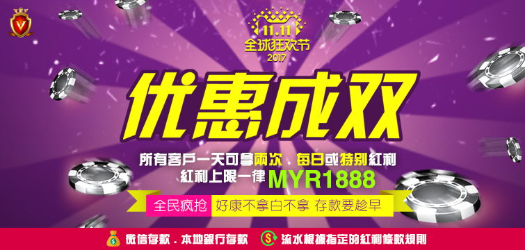 Double 11 Festival in Online Casino Malaysia! 双十特优! 光棍不再光棍啦!